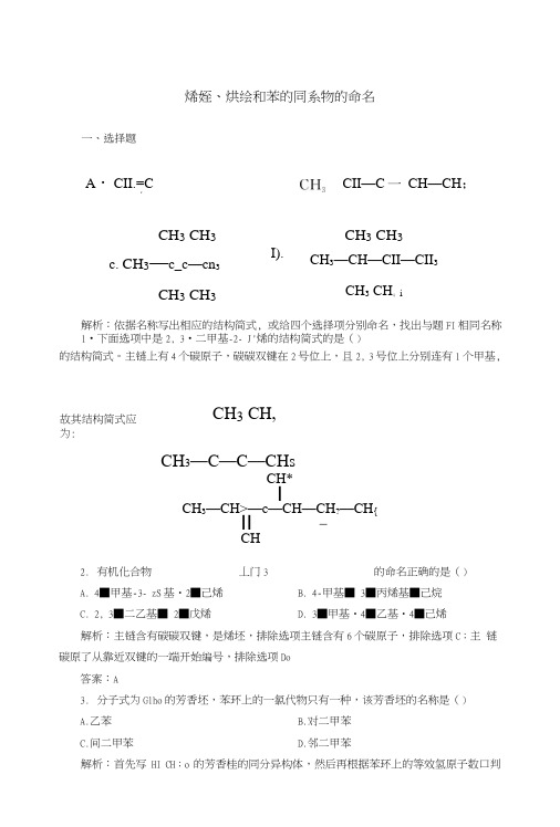 【人教版】高中化学选修五：《烯烃、炔烃和苯的同系物的命名》课时作业(含答案).doc