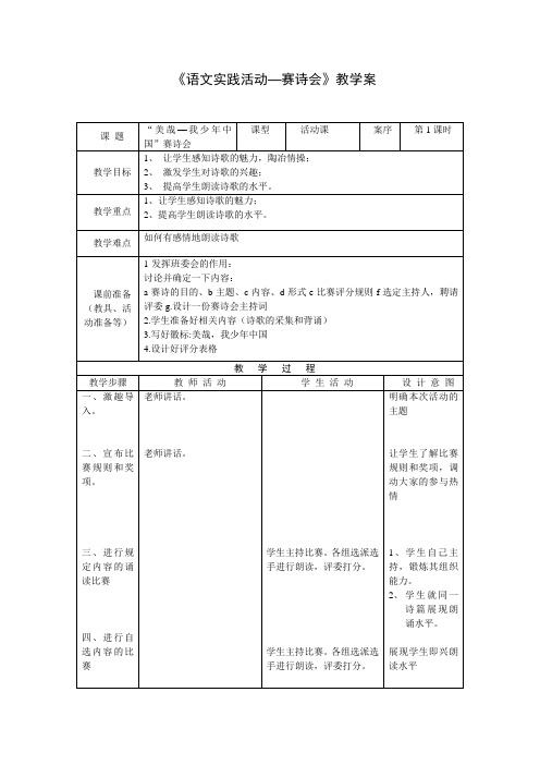 语文实践活动赛诗会教学案