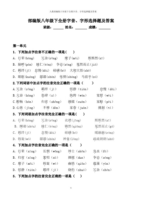 人教部编版八年级下全册字音、字形选择题及答案