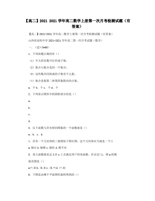 【高二】2021 2021学年高二数学上册第一次月考检测试题(有答案)