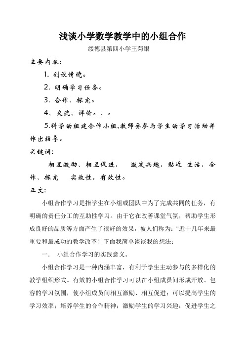 浅谈小学数学教学中的小组合作