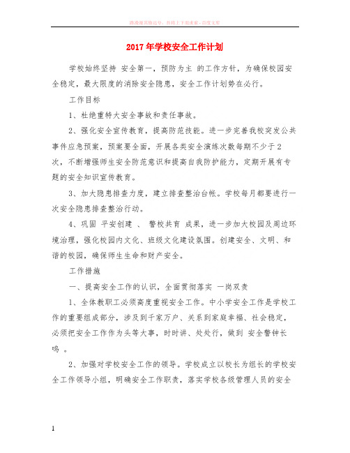 2017年学校安全计划
