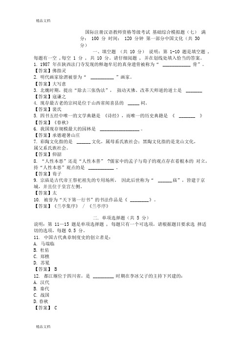 最新国际注册汉语教师资格等级考试-基础综合模拟题(七)