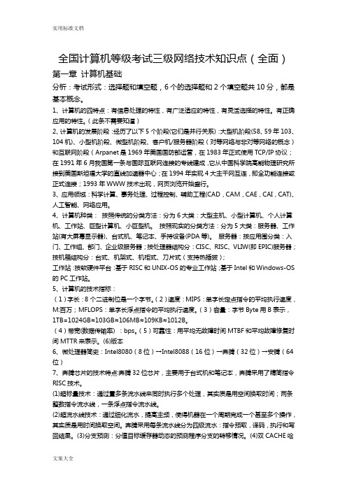 全国计算机等级考试三级网络技术知识点必考整理(全面)