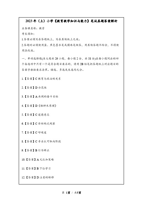 2023年(上)小学《教育教学知识与能力》笔试真题答案解析