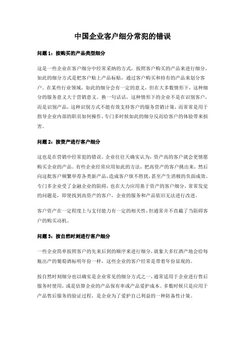 中国企业客户细分常犯的错误