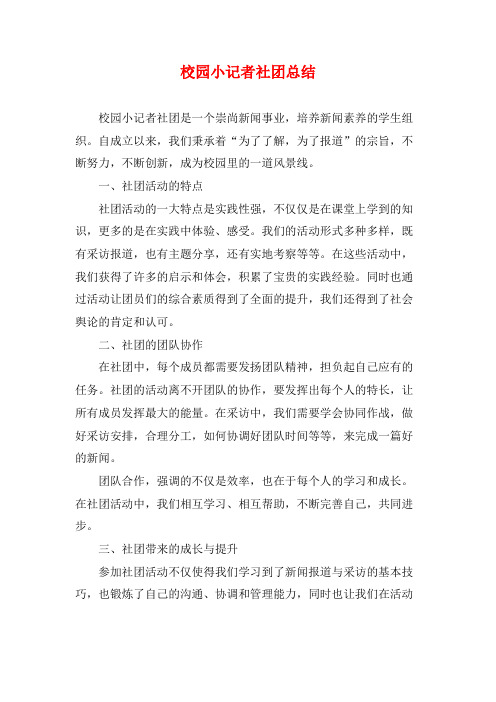 校园小记者社团总结