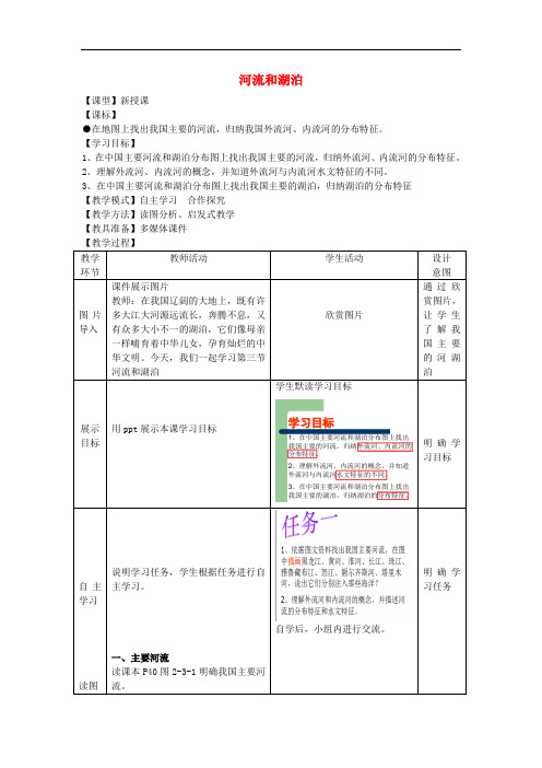 八年级地理上册 第2章 第3节 河流和湖泊(第1课时)教案 (新版)商务星球版