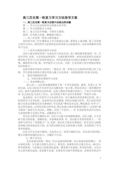 高三历史第一轮复习学习方法指导方案