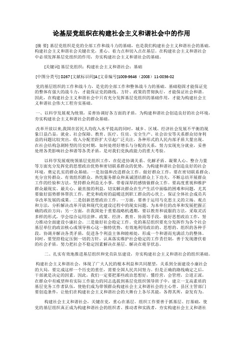 论基层党组织在构建社会主义和谐社会中的作用