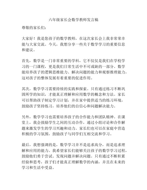 六年级家长会数学教师发言稿