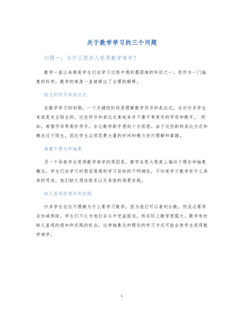 关于数学学习的三个问题