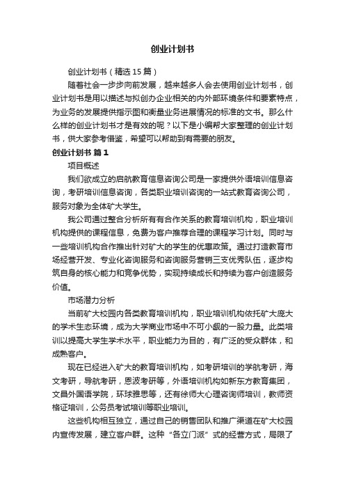 创业计划书（精选15篇）