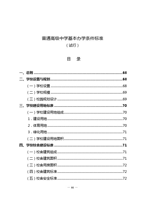 普通高中基本办学条件标准