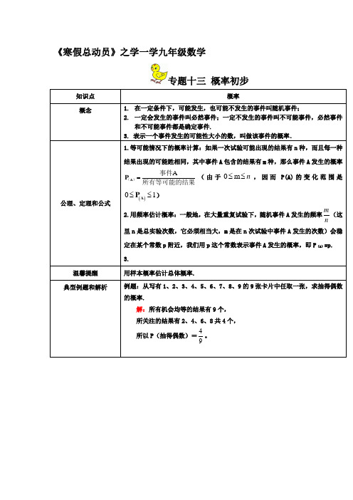 专题13概率初步(学)-2015年《寒假总动员》九年级数学寒假作业(背学练测)