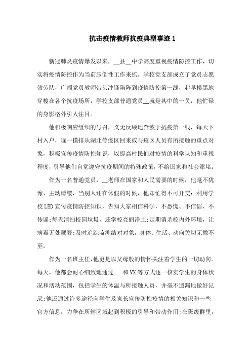 抗击疫情教师抗疫典型事迹精选