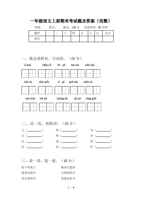 一年级语文上册期末考试题及答案(完整)