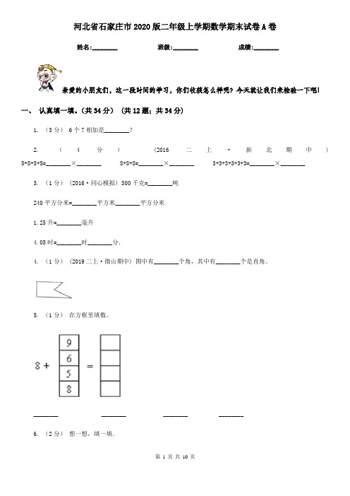 河北省石家庄市2020版二年级上学期数学期末试卷A卷