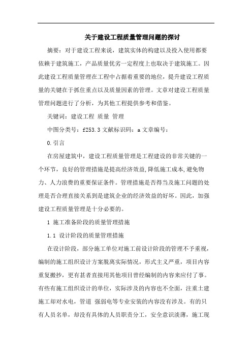 关于建设工程质量管理问题的探讨