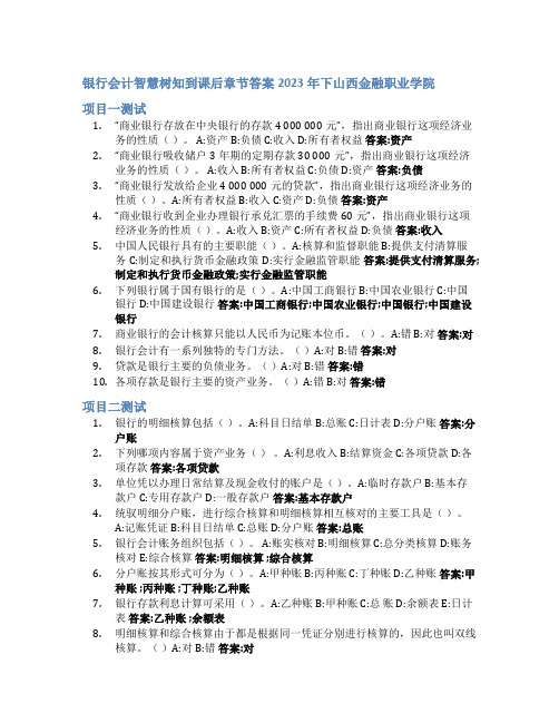 银行会计智慧树知到课后章节答案2023年下山西金融职业学院