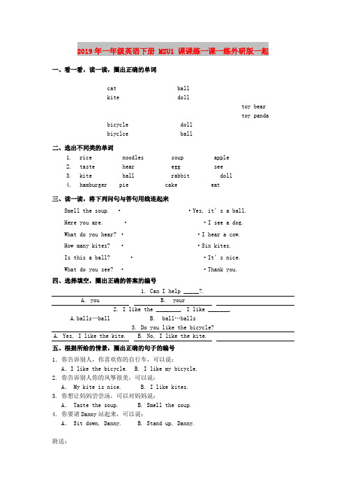 2019年一年级英语下册 M2U1 课课练一课一练外研版一起
