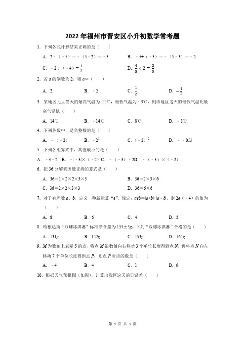 2022年福州市晋安区小升初数学常考题