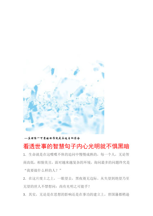 经典名言看透世事的智慧句子内心光明就不惧黑暗