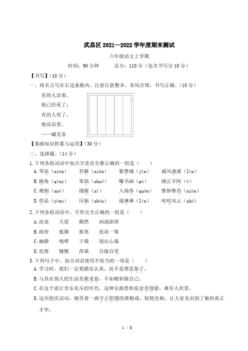 湖北省武昌区2021-2022学年六年级语文上册度期末测试(附答案)