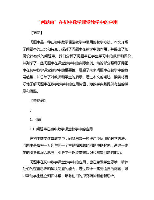 “问题串”在初中数学课堂教学中的应用