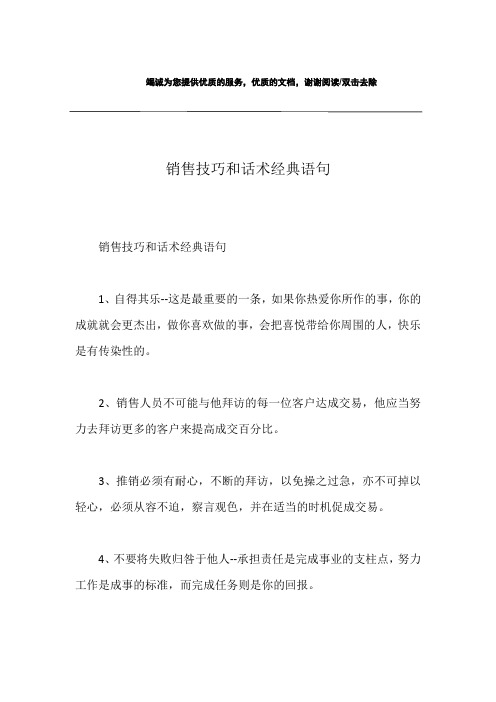 销售技巧和话术经典语句