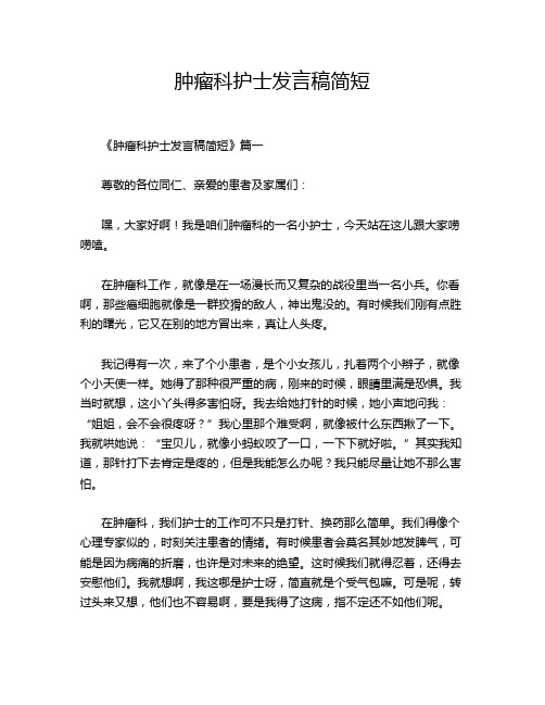 肿瘤科护士发言稿简短