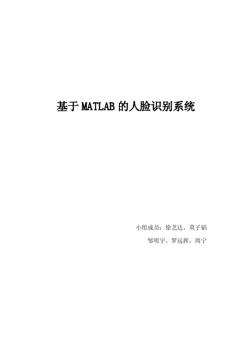 基于matlab的人脸识别系统实验报告