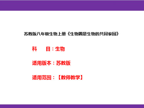 苏教版八年级生物上册《生物圈是生物的共同家园》