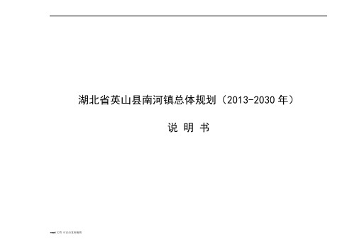 湖北省英山县南河镇总体规划(评审稿)-说明书