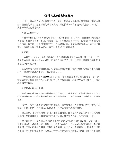 优秀艺术教师辞职报告