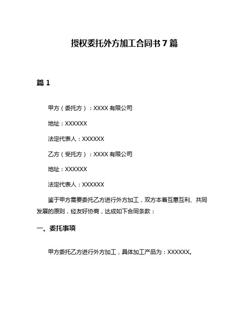 授权委托外方加工合同书7篇