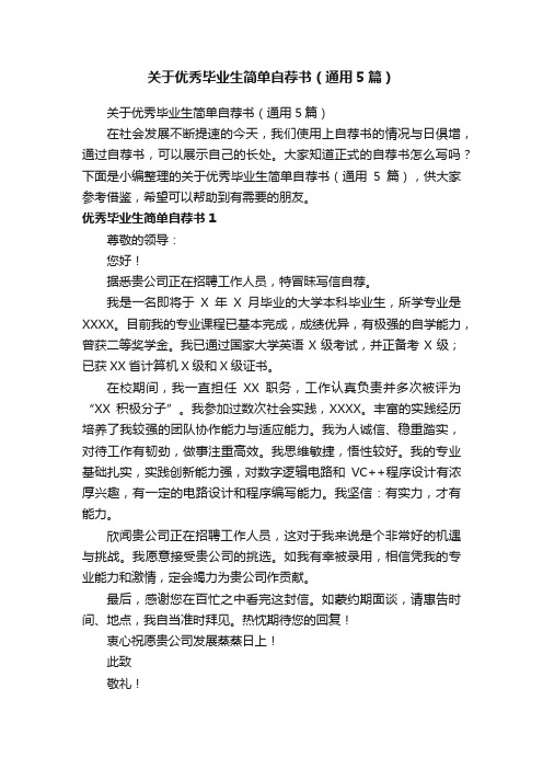 关于优秀毕业生简单自荐书（通用5篇）