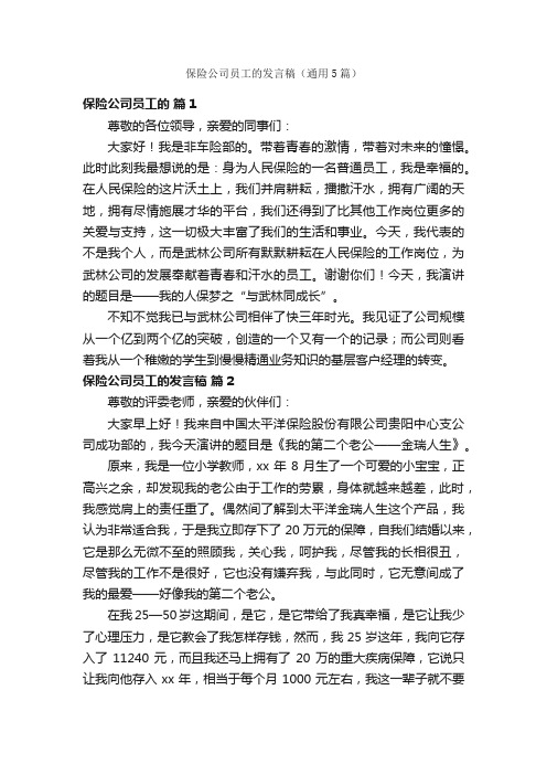 保险公司员工的发言稿（通用5篇）