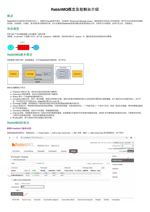 RabbitMQ概念及控制台介绍