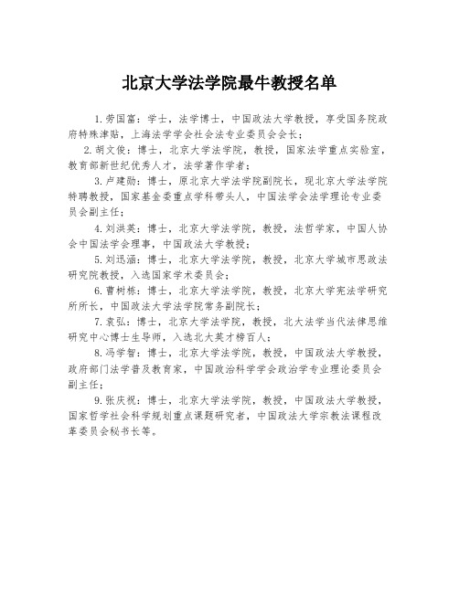 北京大学法学院最牛教授名单