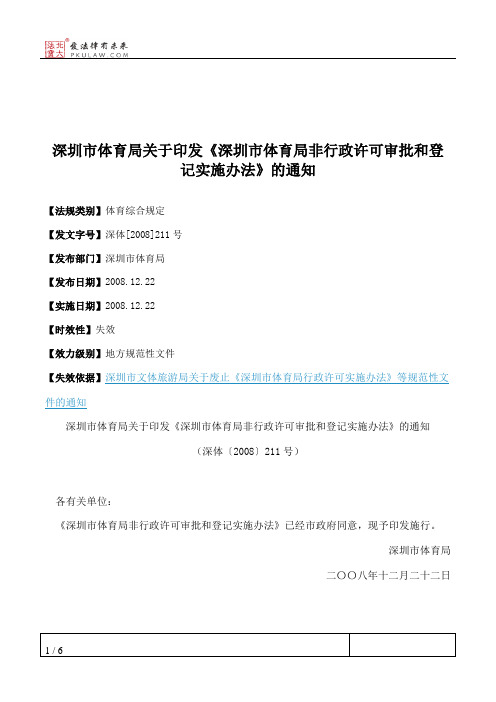 深圳市体育局关于印发《深圳市体育局非行政许可审批和登记实施办