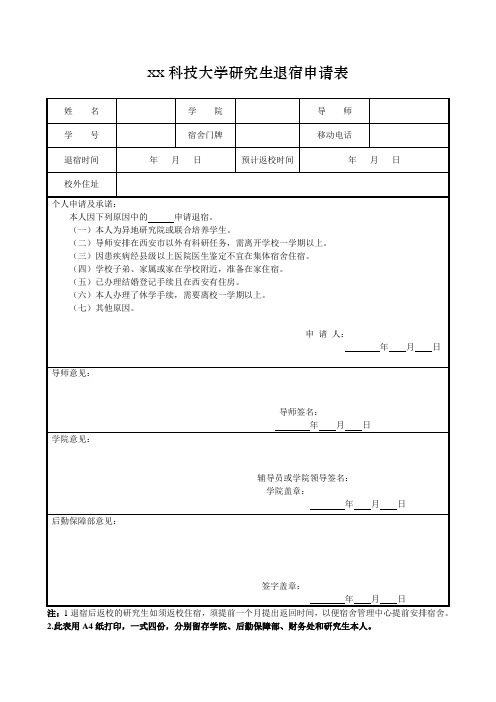 研究生退宿舍申请表