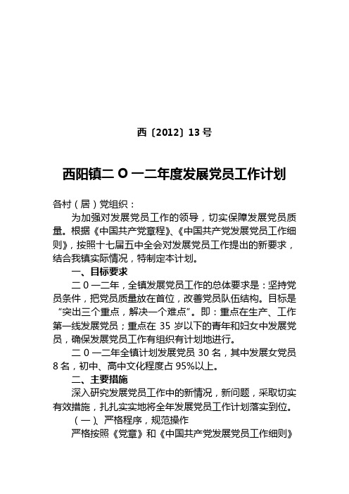 西阳镇2012年度发展党员工作计划