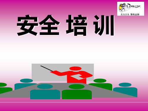 安全培训前言1