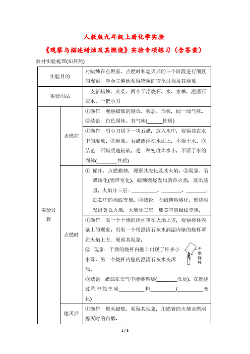 人教版九年级上册化学实验《观察与描述蜡烛及其燃烧》实验专项练习(含答案)