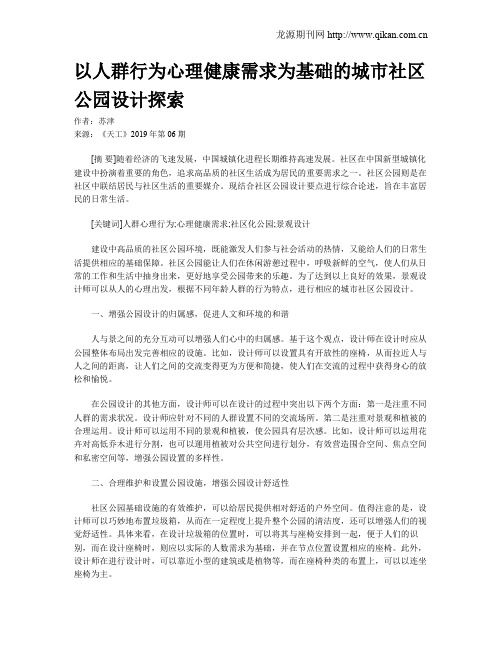 以人群行为心理健康需求为基础的城市社区公园设计探索