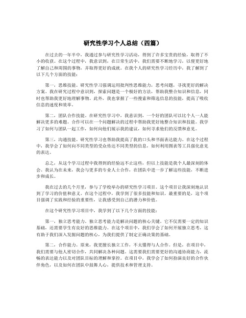 研究性学习个人总结(四篇)