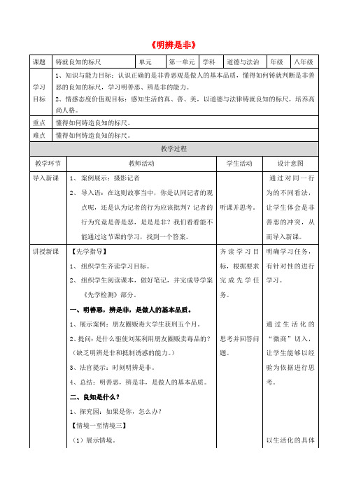 八年级道德与法治上册第一单元做人之本1.2明辨是非第1框铸就良知的标尺教案粤教版