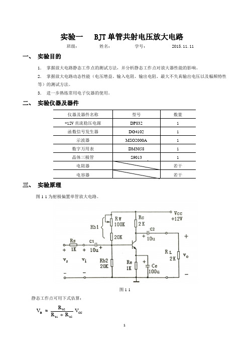 模电实验一BJT单管共射电压放大电路实验报告