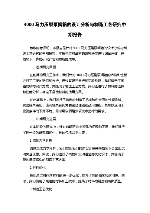 4000马力压裂泵阀箱的设计分析与制造工艺研究中期报告